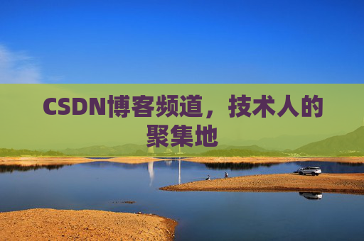 CSDN博客频道,技术人的聚集地